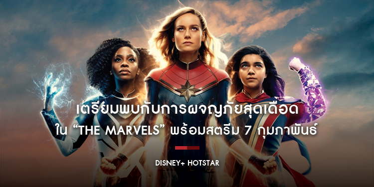 เตรียมพบกับการผจญภัยสุดเดือด ใน “Marvels Studios’ The Marvels” พร้อมสตรีม 7 กุมภาพันธ์ 2024 บน Disney+ Hotstar